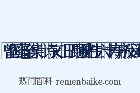 曾国藩全集·诗文·田昆圃先生六十寿序反义词是什么意思的图片